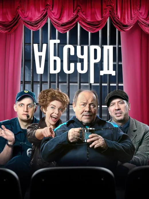 Абсурд