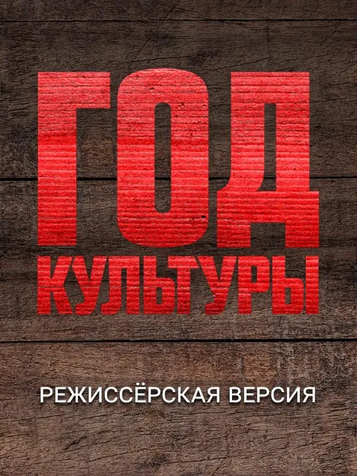 Год культуры. Режиссёрская версия