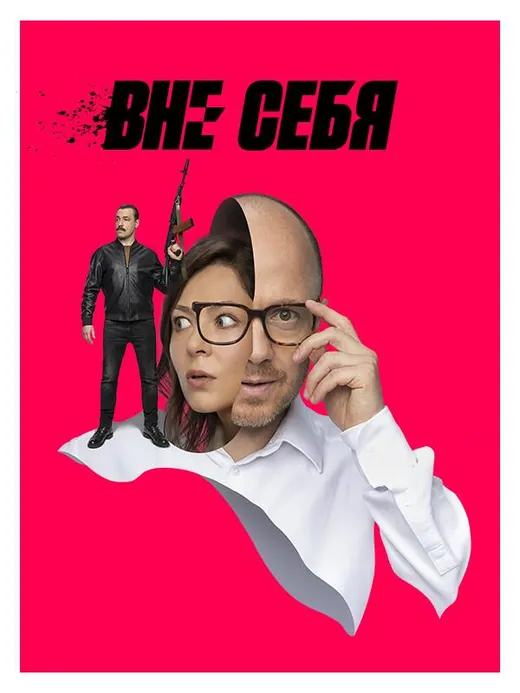 Вне себя
