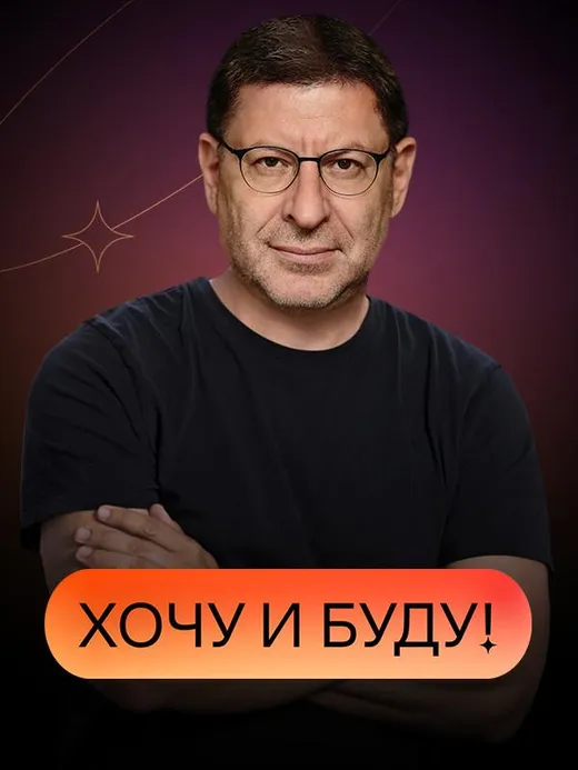 «Хочу и буду!». Психологический стендап Михаила Лабковского