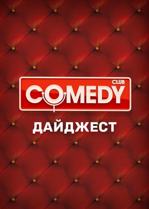 Comedy Club. Дайджест