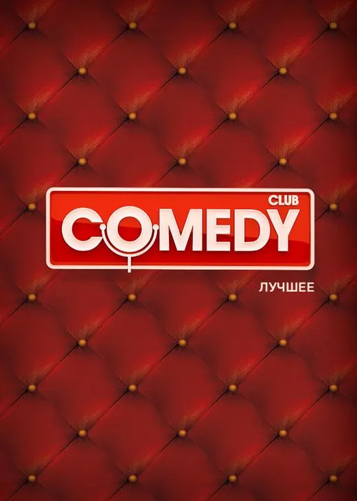 Comedy Club. Лучшее