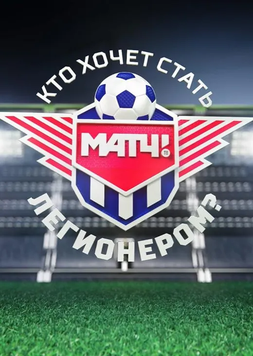 Кто хочет стать легионером