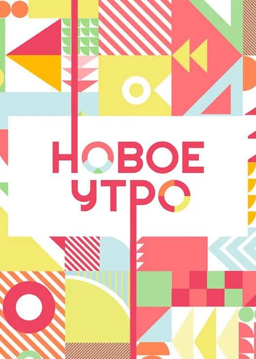 Новое утро
