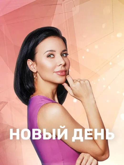 Новый День