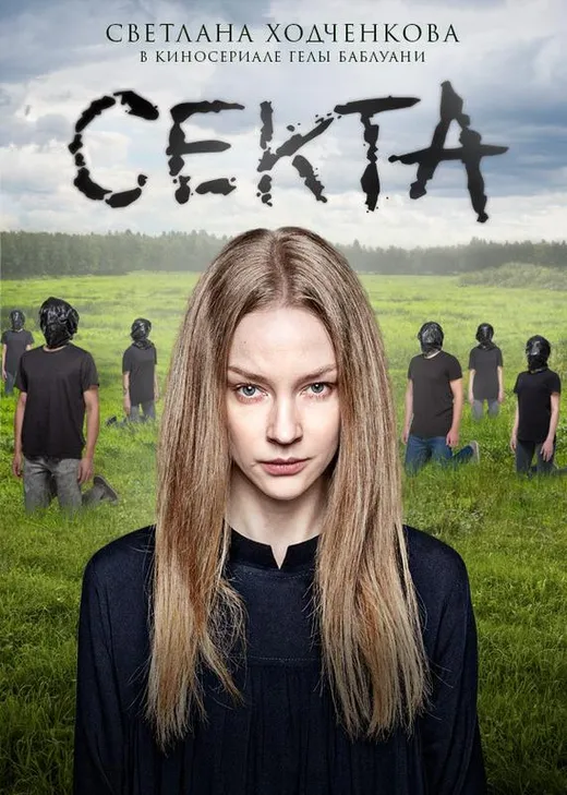 Секта