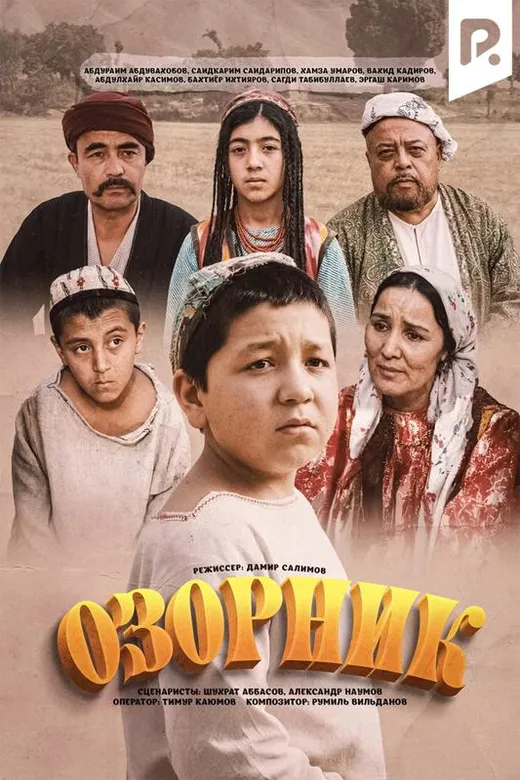 Озорник