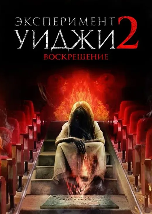 Эксперимент Уиджи 2: Воскрешение