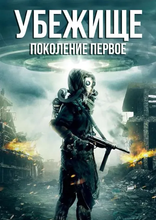 Убежище: поколение первое