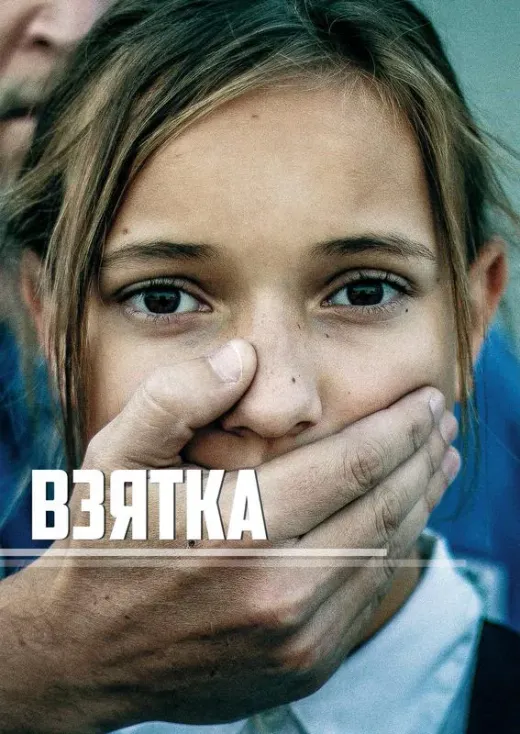 Взятка