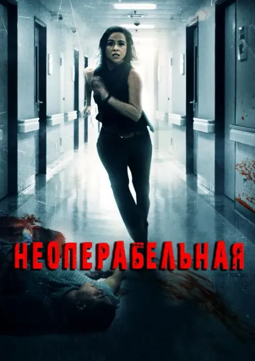 Неоперабельная
