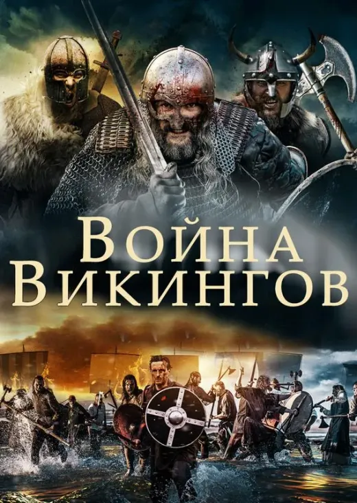 Война викингов