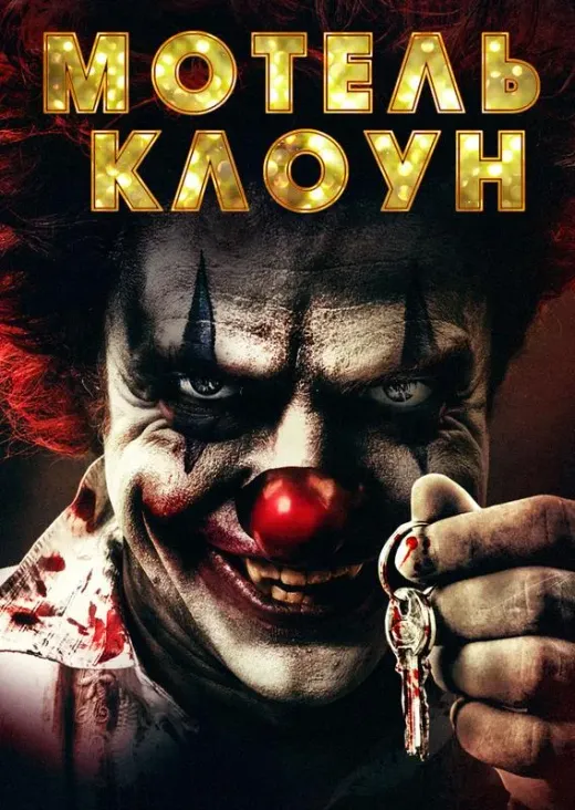 Мотель Клоун