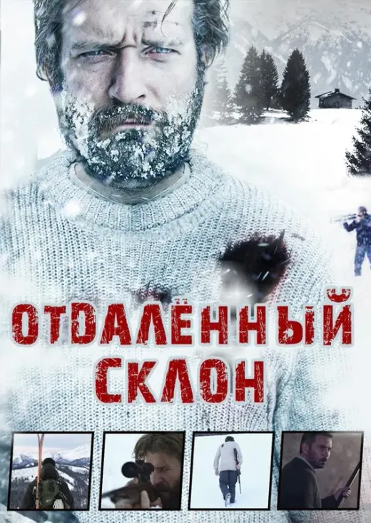 Отдаленный склон
