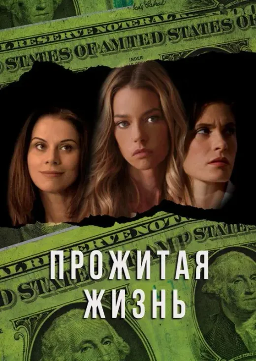 Прожитая жизнь