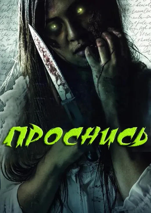 Проснись