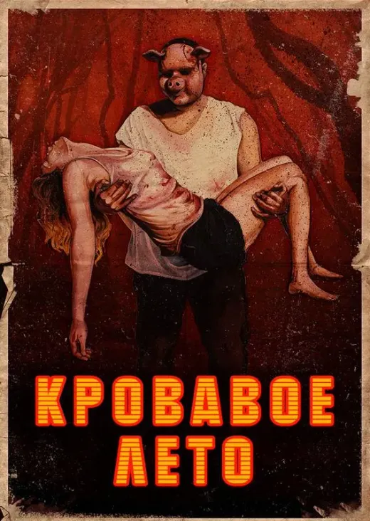 Кровавое лето