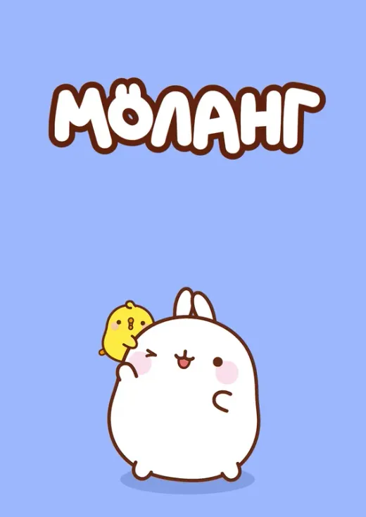 Моланг