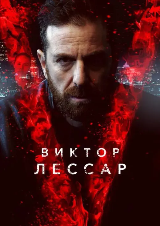 Виктор Лессар