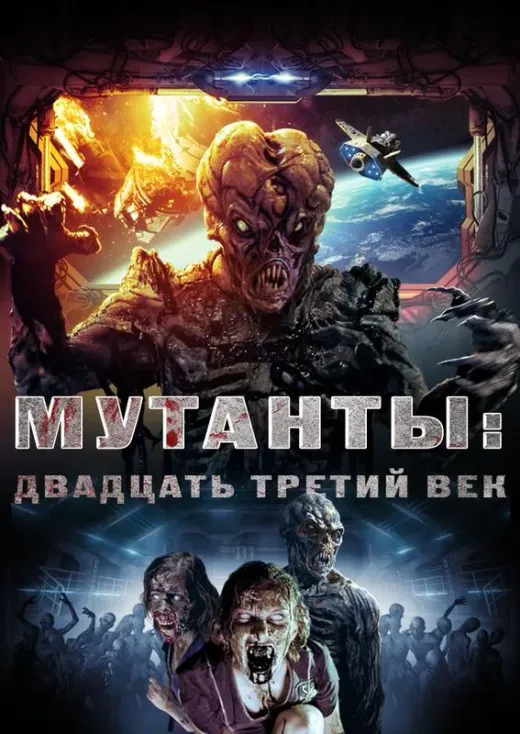 Мутанты: Двадцать третий век