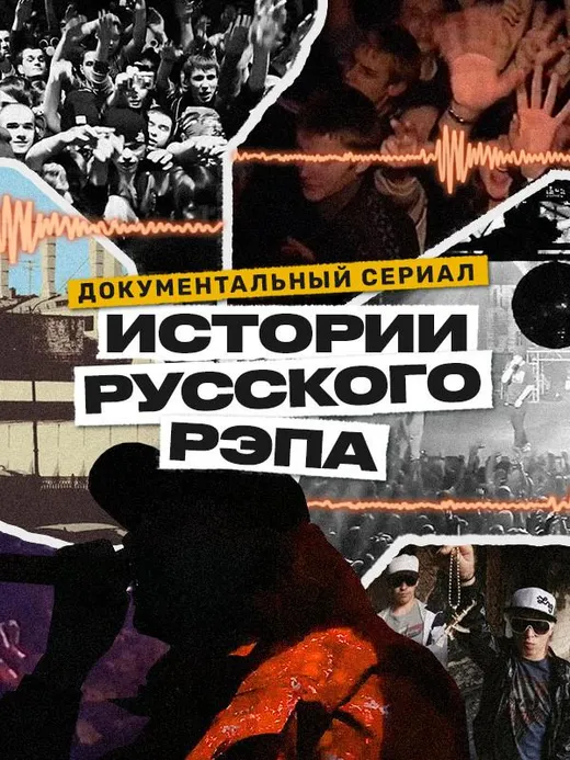 Истории русского рэпа