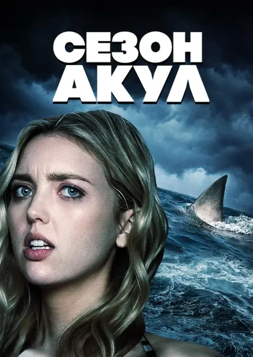 Сезон акул