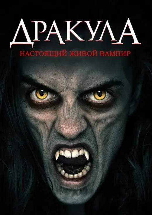 Дракула: Настоящий живой вампир