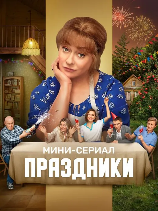 Праздники. Мини-сериал