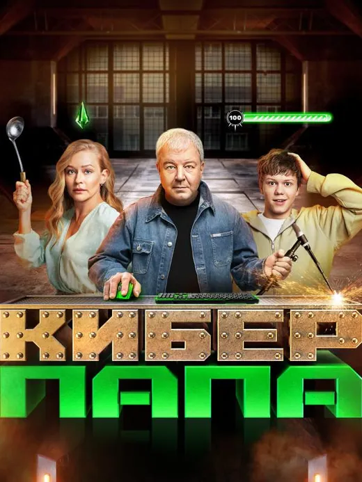 Киберпапа