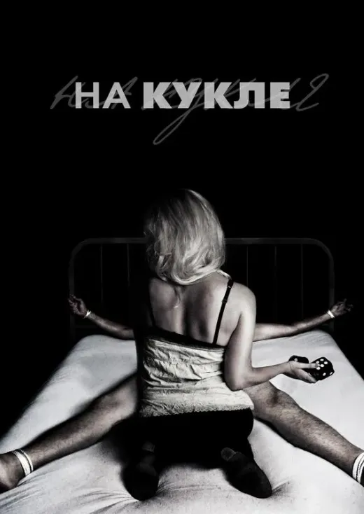 На кукле