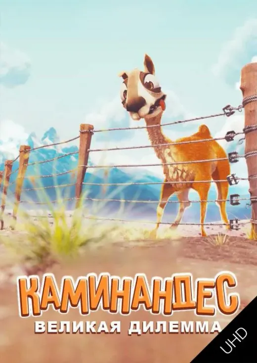 Каминандес: Великая дилемма UHD
