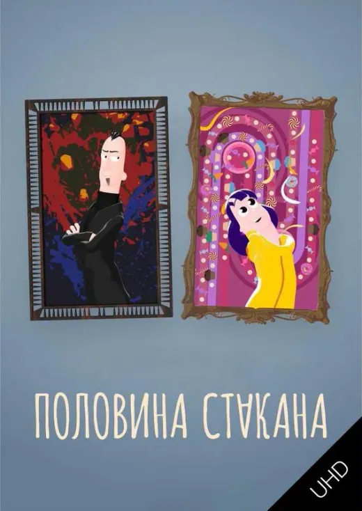 Половина стакана UHD