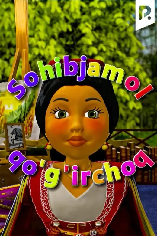 Sohibjamol qo’g'irchoq