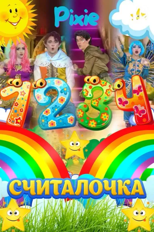 Считалочка (Пикси)