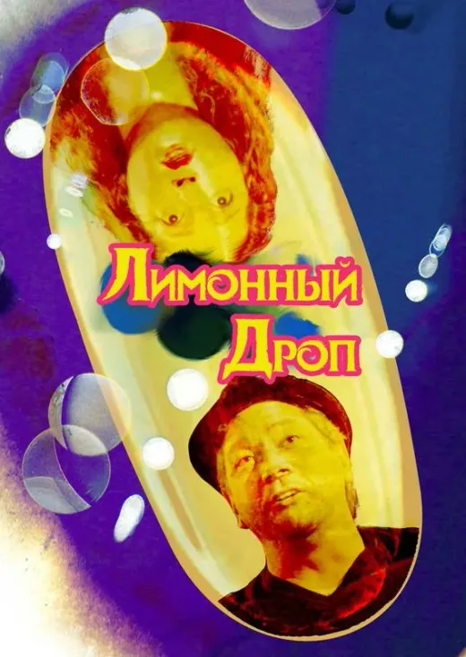 Лимонный дроп