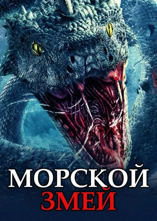 Морской змей
