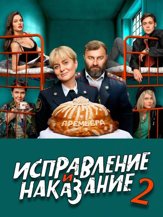 Исправление и наказание
