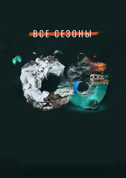 Все сезоны