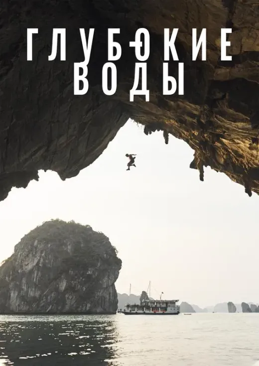 Глубокие воды