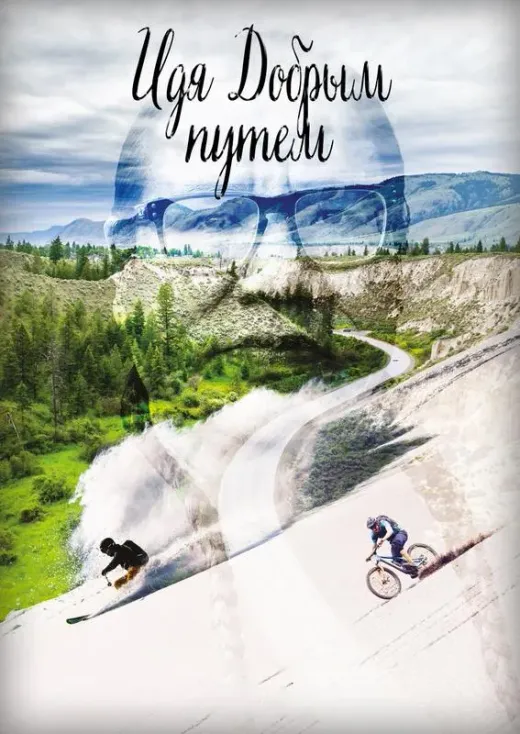 Идя Добрым путем