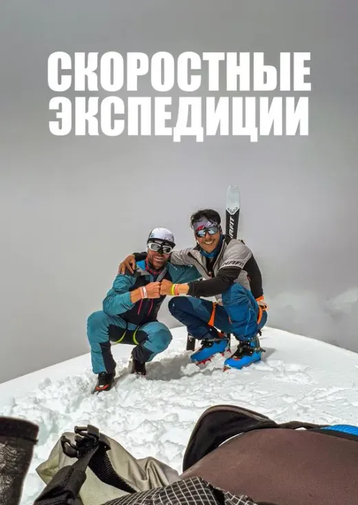 Скоростные экспедиции