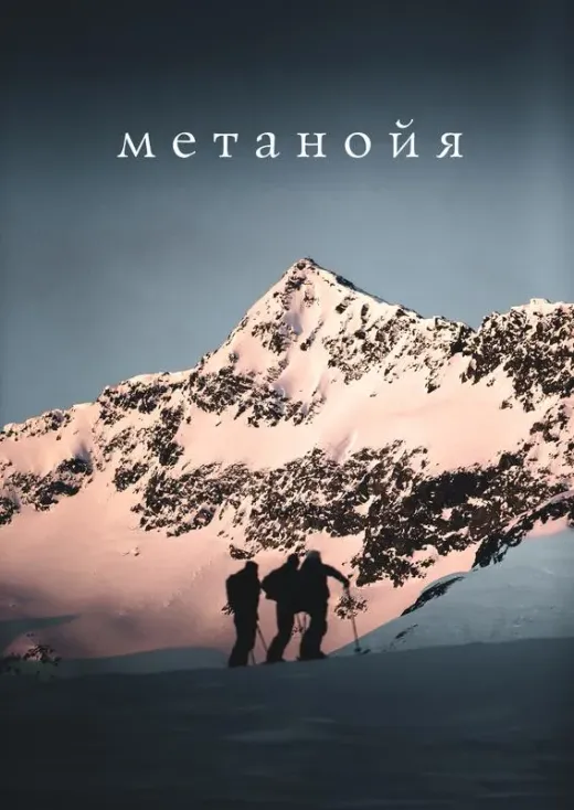 Метанойя