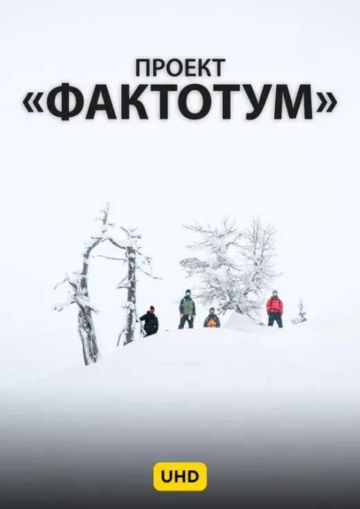 Проект "Фактотум" UHD