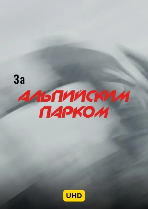 За Альпийским парком UHD