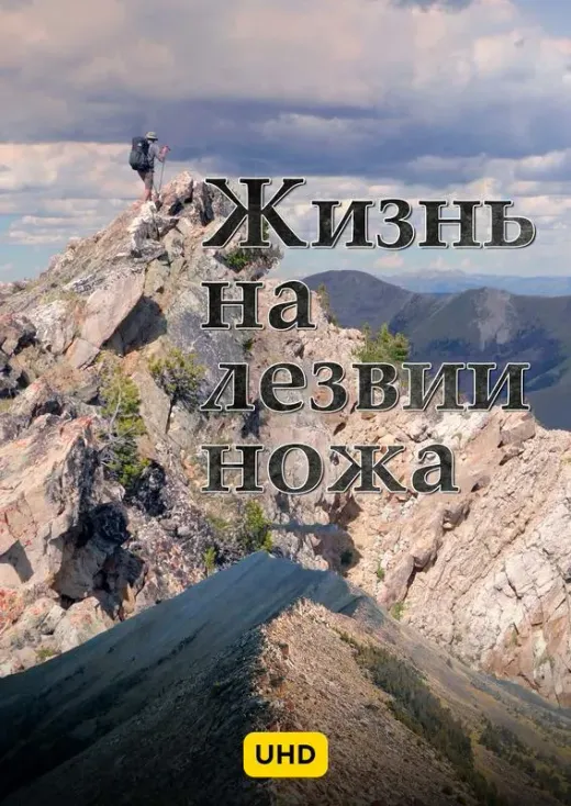 Жизнь на лезвии ножа UHD