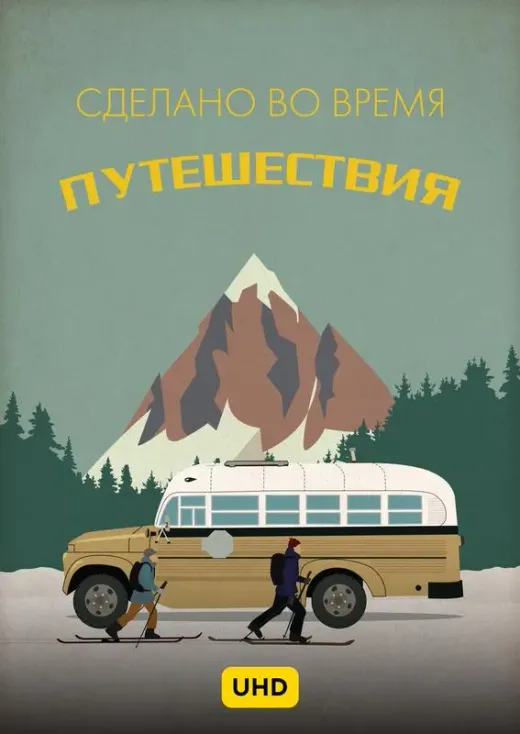 Сделано во время путешествий UHD