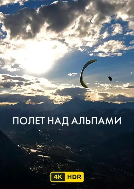 Полет над Альпами UHD HDR