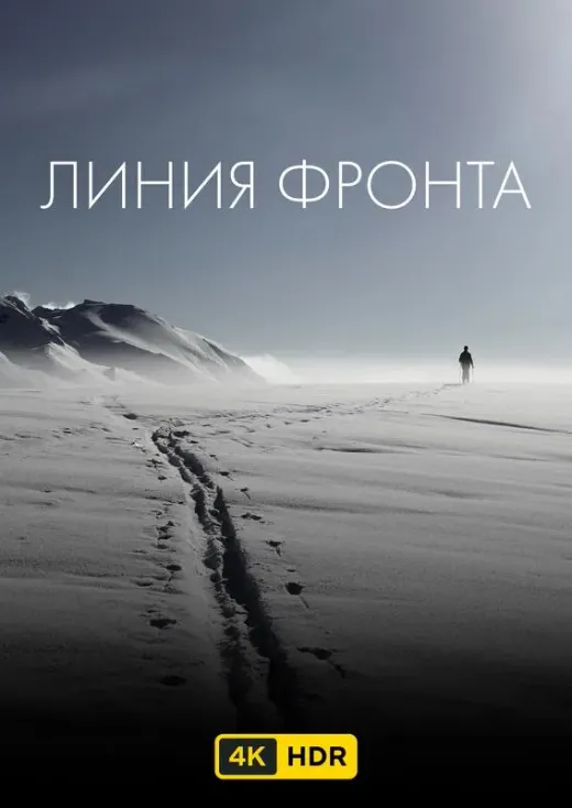 Линия фронта UHD HDR