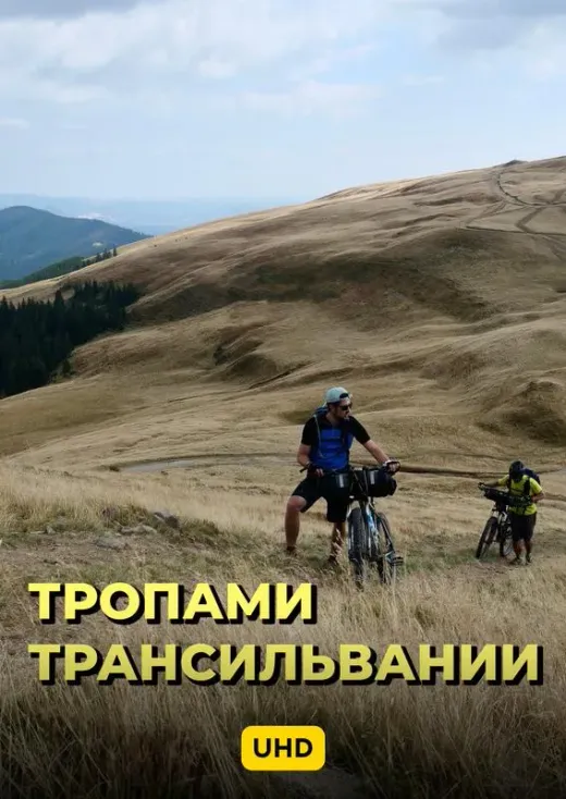 Тропами Трансильвании UHD