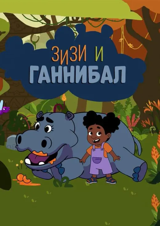 Зизи и Ганнибал